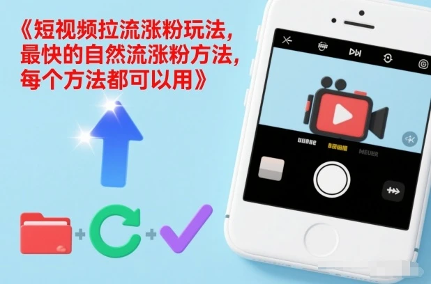 短视频拉流涨粉玩法，最快的自然流涨粉方法，每个方法都可以用-副业吧