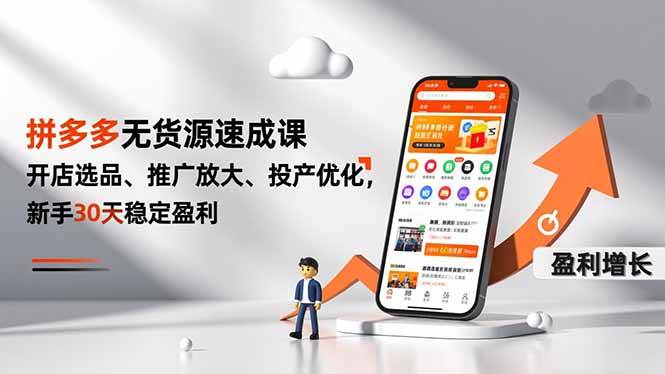 （16785期）拼多多无货源速成课，开店选品、推广放大、投产优化，新手30天稳定盈利-副业吧