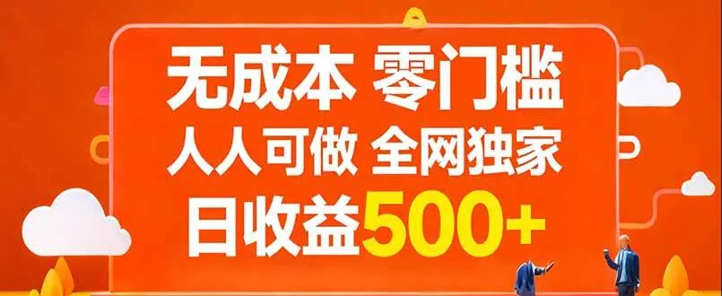 （17710期）无成本，零门槛，人人可做，全网独家，真实日收益500+-副业吧