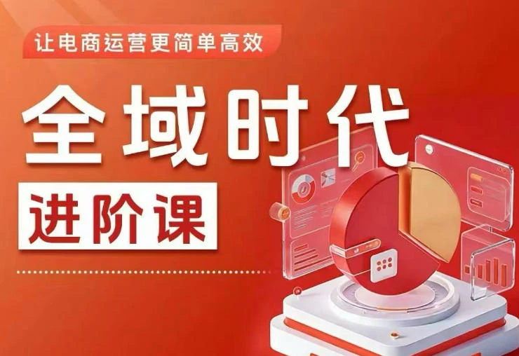 【精】全域时代进阶课，更简单高效的全域投放实操，让电商运营更简单高效-副业吧