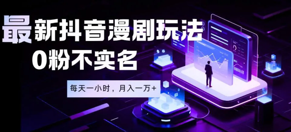 最新蓝海风口项目,抖音漫剧,0粉不实名每天一小时,月入1W+【揭秘】-副业吧