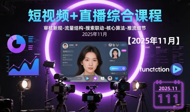 短视频+直播综合课程，审核新规-流量结构-搜索联动-核心算法-推流细节【更新】-副业吧