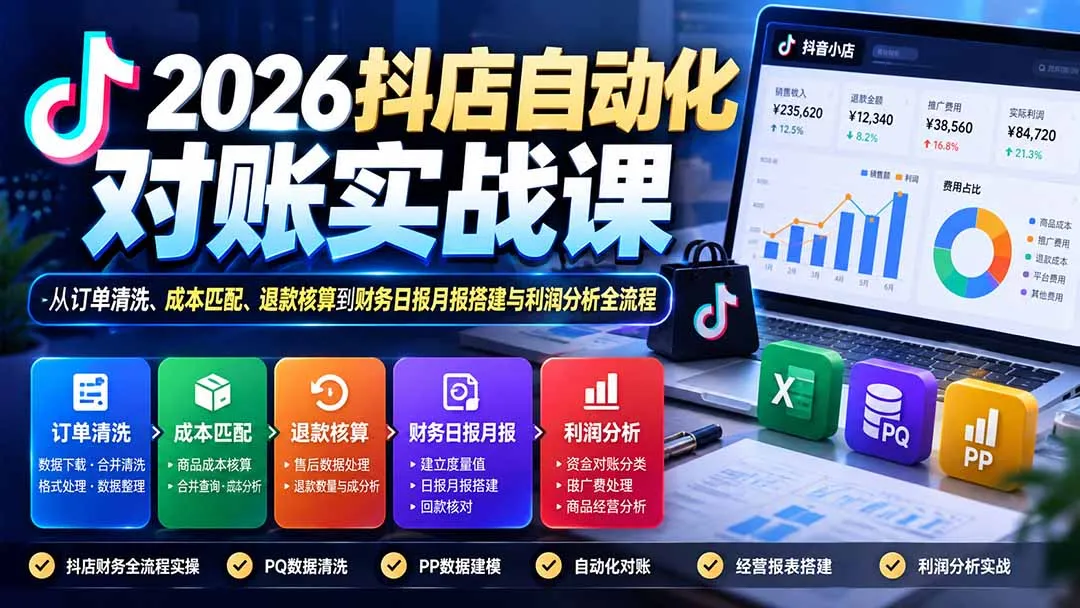 2026抖店自动化对账实战课:从订单清洗、成本匹配、退款核算到财务日报月报搭建与利润分析全流程-副业吧