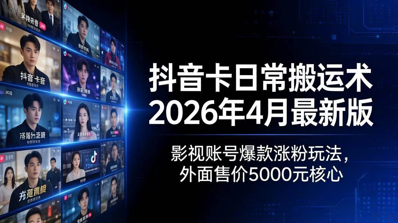 （18075期）抖音卡日常搬运术2026年4月最新版：影视账号爆款涨粉玩法，外面售价5000元核心-副业吧