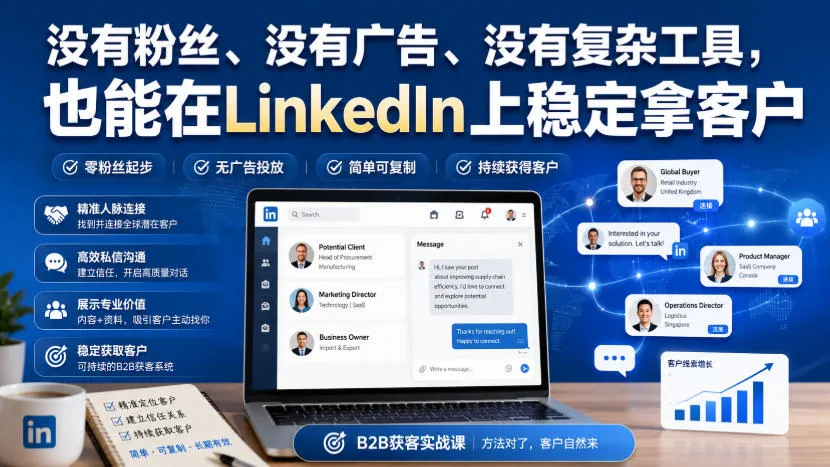 没有粉丝、没有广告、没有复杂工具，也能在LinkedIn上稳定拿客户【原创双语字幕】-副业吧