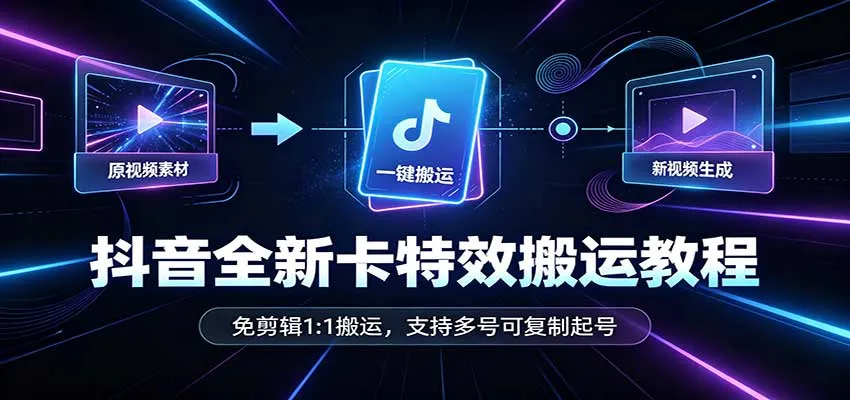抖音全新卡特效搬运教程:免剪辑1:1搬运,支持多号可复制起号-副业吧