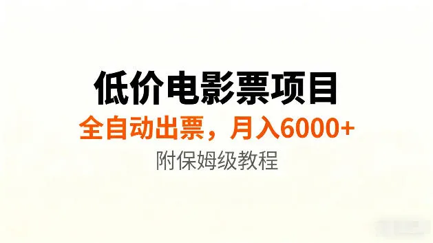 低价电影票项目新玩法,全自动报价出票,月入6000+,附保姆级教程【揭秘】-副业吧