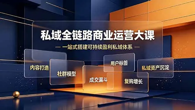 (19166期)私域全链路商业运营大课,内容打造社群模型成交漏斗,一站式搭建可持续盈利私域体系-副业吧