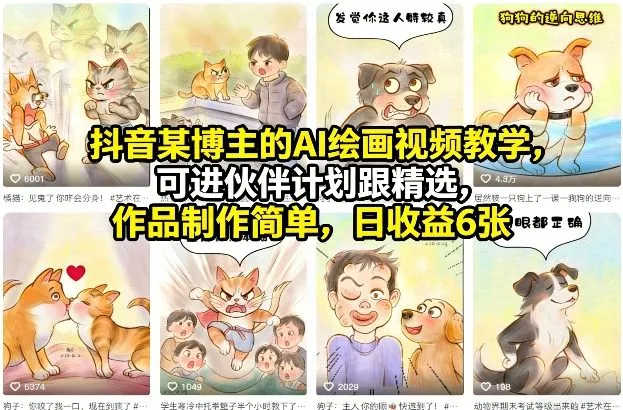 【精】抖音某博主的AI绘画视频教学，可进伙伴计划跟精选，作品制作简单，日收益6张+（更新3月）-副业吧