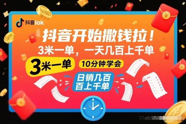 抖音开始撒钱拉,3米一单,一天几百上千单,项目简单,10分钟学会【揭秘】-副业吧