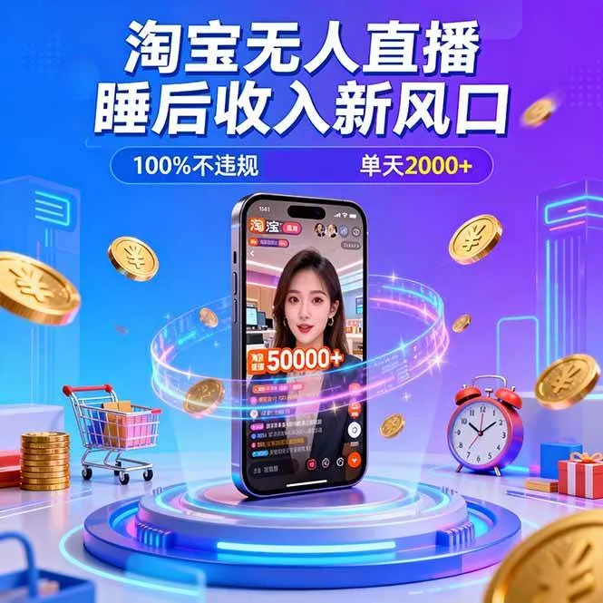 (16822期)淘宝无人直播,不违规不封号,直播100小时卖了5万,年底旺季!-副业吧