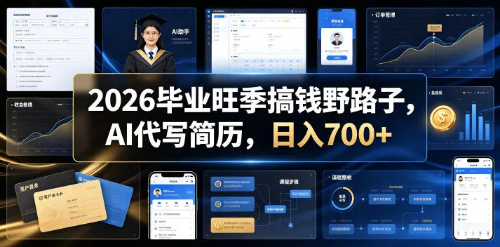 2026毕业旺季搞钱野路子,AI代写简历,日入700+【揭秘】-副业吧