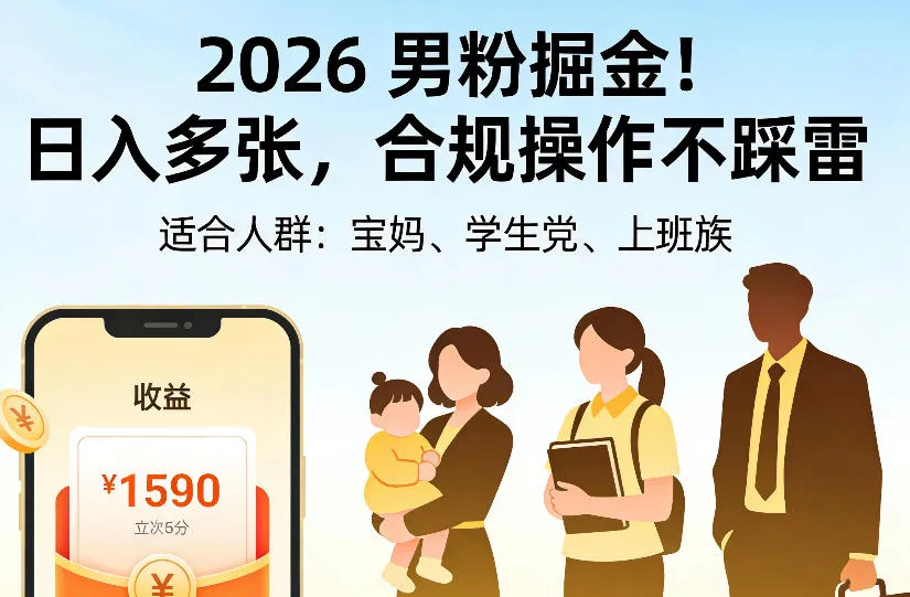 2026男粉掘金项目,日入多张,合规操作不踩雷,3分钟一个原创,当天可变现,适合宝妈、学生党、上班族【揭秘】-副业吧