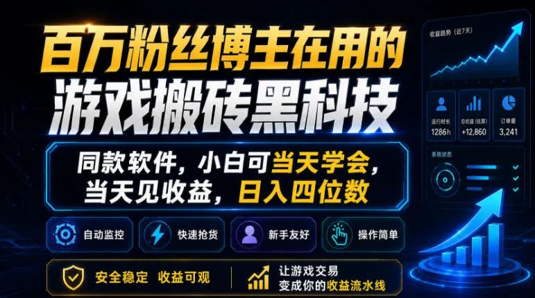 百万粉丝博主在用的游戏搬砖黑科技,同款软件,小白可当天学会,当天见收益,日入四位数【揭秘】-副业吧