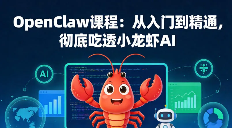 OpenClaw课程：从入门到精通，彻底吃透小龙虾AI-副业吧