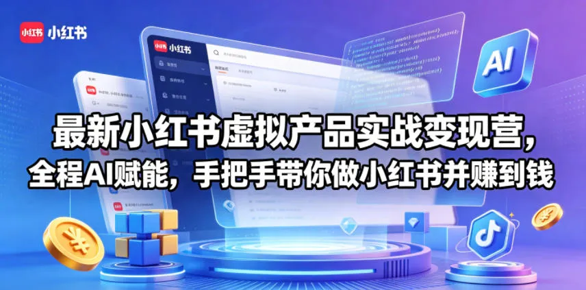 最新小红书虚拟产品实战变现营，全程AI赋能，手把手带你做小红书并赚到钱-副业吧