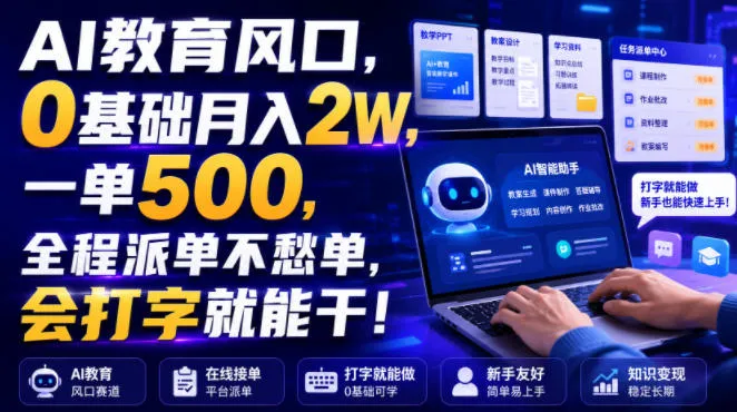AI教育风口，0基础月入2W，一单500，全程派单不愁单，会打字就能干！【揭秘】-副业吧