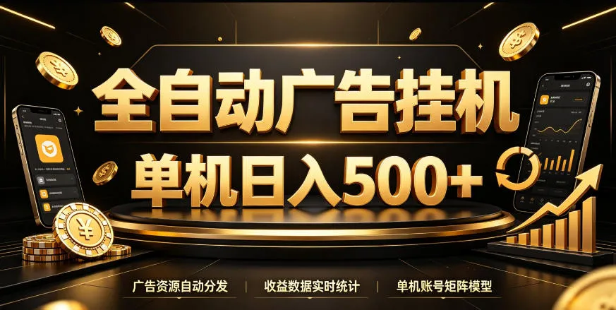 全自动广告挂G,单机500+,百度旗下正规广告变现平台,长期稳定【揭秘】
