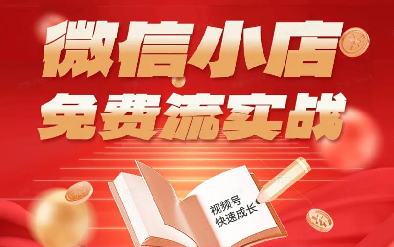 微信小店免费流实战,有货源无货源双模式,从开店到爆单全实操课,小白也能月入1W+-副业吧