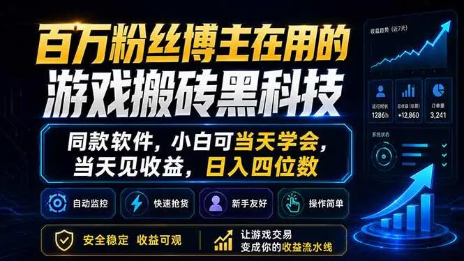 （18491期）百万粉丝博主在用的游戏搬砖黑科技，同款软件，小白可当天学会，当天见收益，日入四位数-副业吧