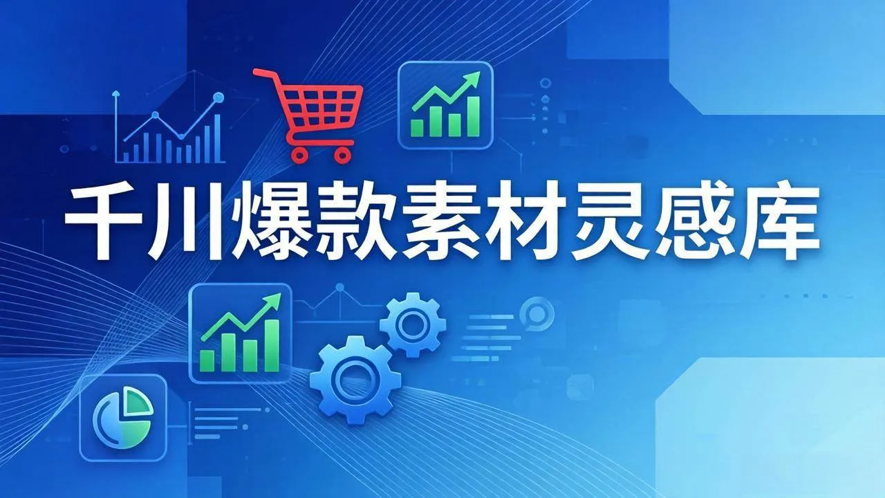 【精】千川爆款素材灵感库：16种产品属性+10种素材类型+三大主题句式，像查字典一样找灵感-副业吧