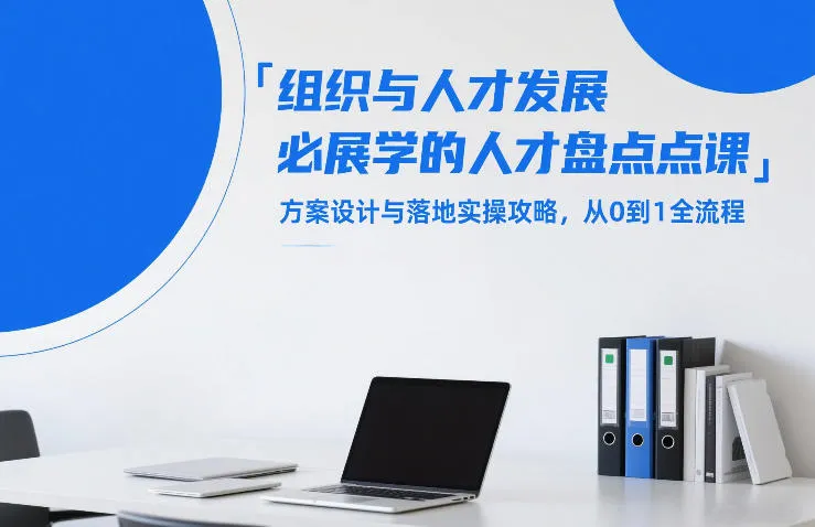 组织与人才发展必学的人才盘点课，方案设计与落地实操攻略，从0到1全流程-副业吧