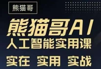 【精】熊猫哥-AI人工智能实用课程（39节课）-副业吧