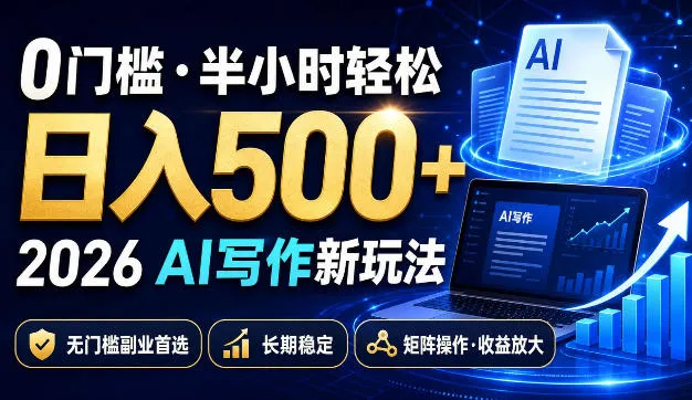 0门槛半小时轻松日入500+,2026AI写作新玩法,无门槛副业首选,长期稳定,矩阵操作收益放大【揭秘】-副业吧