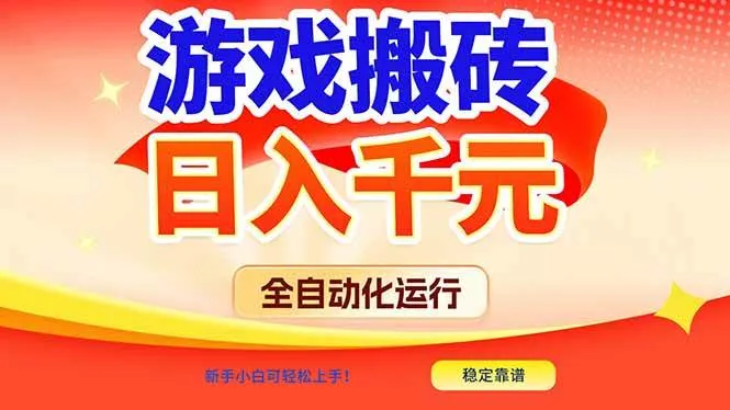 （17121期）游戏搬砖全自动化运行，日入1000+，新手小白可轻松上手！-副业吧