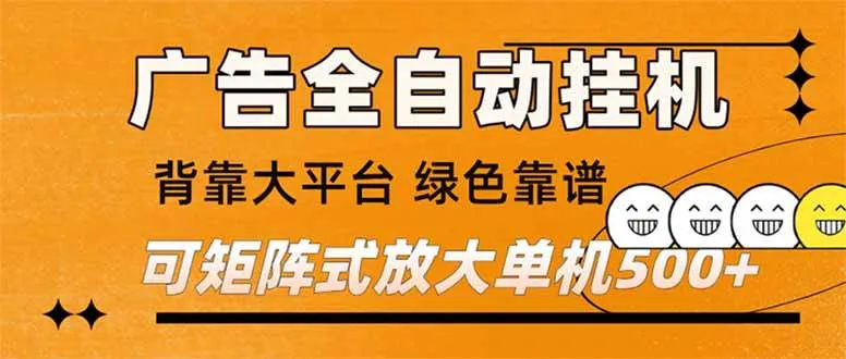 （16980） 广告全自动挂机 单机单日500+ 矩阵放大 背靠大平台 绿色稳定 新手小白轻松玩转-副业吧