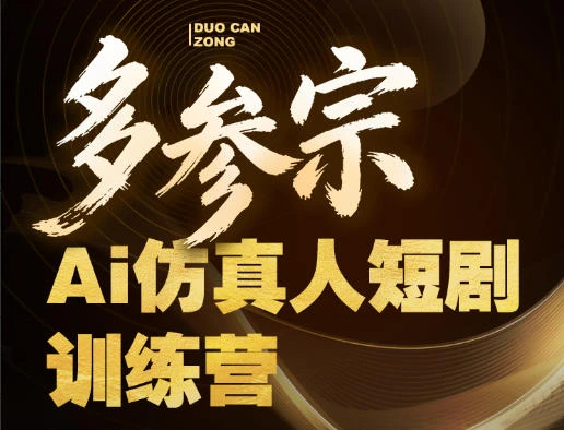 【精】多参宗Ai仿真人短剧训练营第四期,全流程落地,新手也能做爆款短剧,稳稳抓住风口红利-副业吧