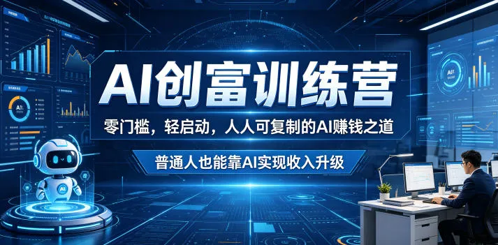 AI创富训练营，零门槛，轻启动，人人可复制的AI賺钱之道，普通人也能靠AI实现收入升级-副业吧