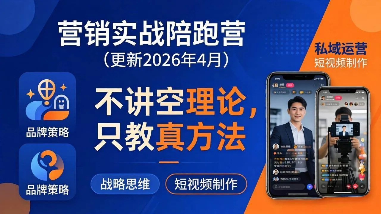 （18099期）营销实战陪跑营(更新26年4月)：不讲空理论只教真方法，覆盖品牌、私域、短视频，解决营销痛点-副业吧