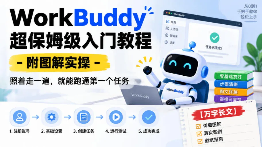 WorkBuddy超保姆级入门教程-附图解实操,照着走一遍,就能跑通第一个任务【万字长文】-副业吧