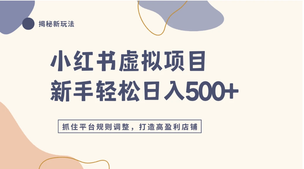 小红书虚拟项目实战4.0，抓住平台规则调整，单店日入500+-副业吧