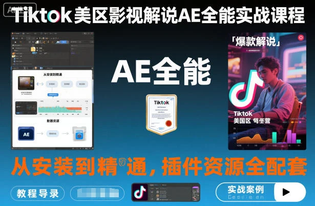 【精】Tiktok美区影视解说AE全能实战课程:从安装到精通,插件资源全配套,TK影视解说必学-副业吧