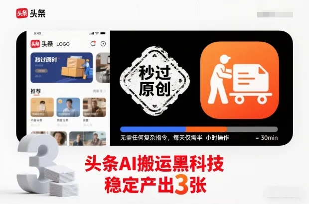 头条AI搬运黑科技,秒过原创,无需任何复杂指令,每天仅需半小时操作,稳定产出3张【揭秘】-副业吧