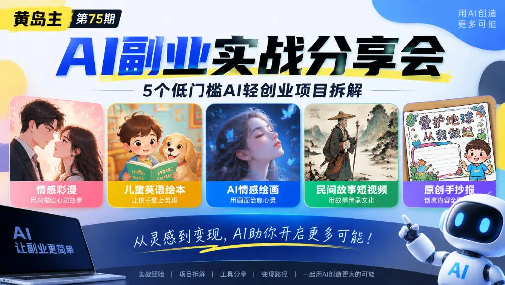 黄岛主75期AI副业分享会|5个低门槛AI轻创业项目拆解:情感彩漫、儿童英语绘本、AI情感绘画、民间故事短视频、原创手抄报全赛道-副业吧