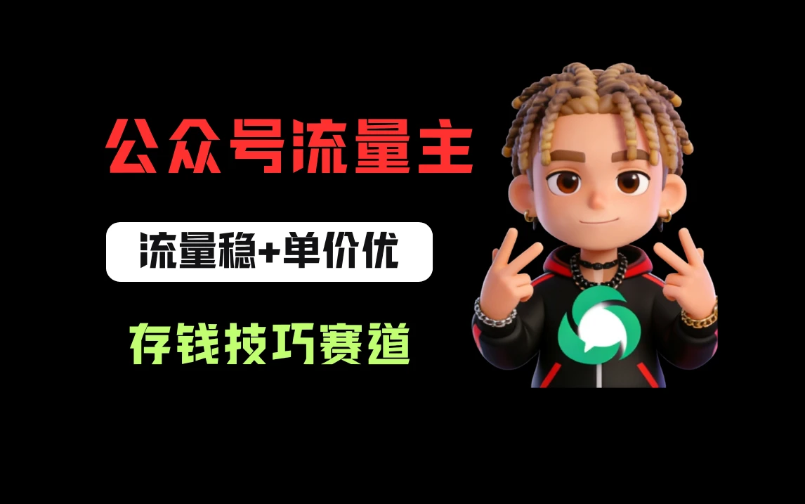 公众号流量主之存钱赛道,贴合当下需求,适合新手,一天收益200+-副业吧