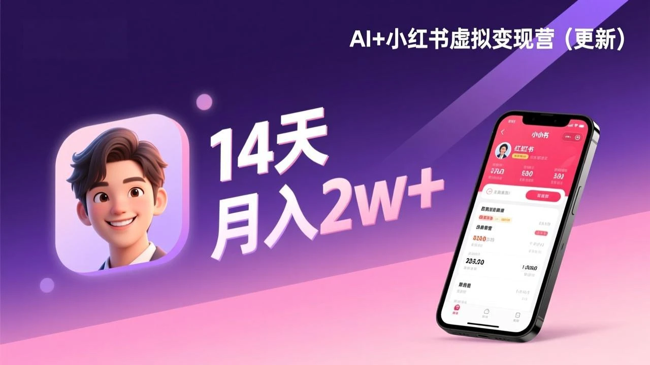 【精】AI+小红书虚拟变现营（更新），14天掌握选品、笔记、成交，打造自动化月入2w+事业-副业吧