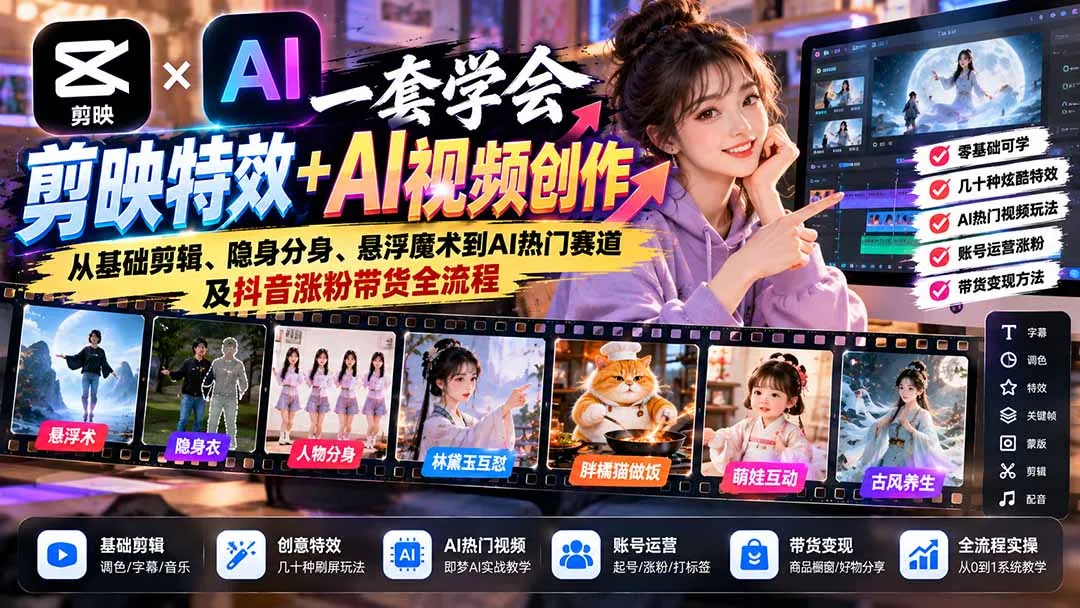 一套学会剪映特效+AI视频创作：从基础剪辑、隐身分身、悬浮魔术到AI热门赛道及抖音涨粉带货全流程-副业吧