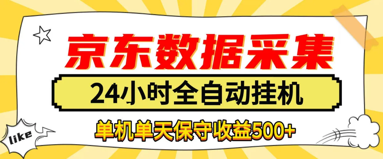 懒人副业!京东数据采集优化,纯挂G全天自动跑,单机收益500+【揭秘】-副业吧