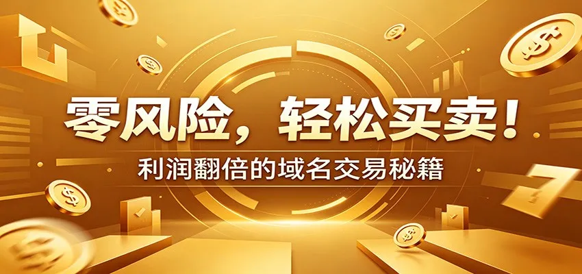 零风险域名交易实战秘籍：新手安全买卖教学，选品定价谈判实现收益翻倍-副业吧