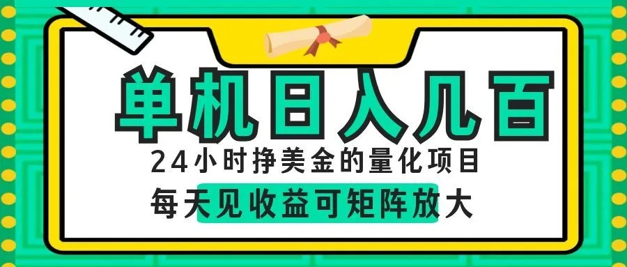 AI软件自动量化项目，1天收入几十美刀，懒人的美金项目！-副业吧