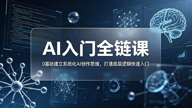 (18996期)不止提示词:AI入门全链课,0基础建立系统化AI创作思维,打通底层逻辑快速入门-副业吧