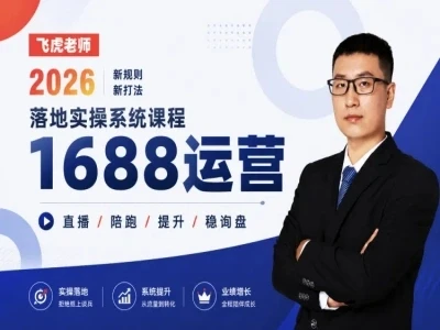 【精】线下/直播-1688运营训练营-飞虎老师·2026阿里巴巴1688运营实操-副业吧