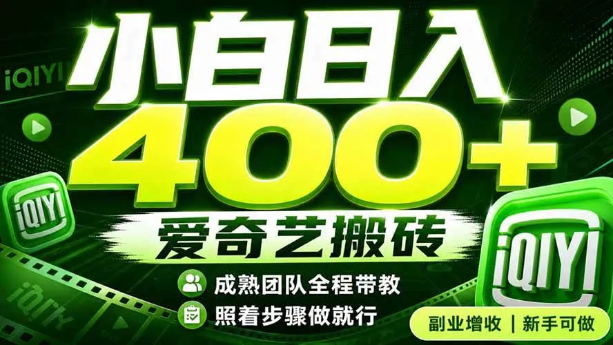 (19556期)爱奇艺搬砖!稳定日入 400+,低门槛小白可入!下半年翻身机会,抓紧把握!-副业吧 (19556期)爱奇艺搬砖!稳定日入 400+,低门槛小白可入!下半年翻身机会,抓紧把握!-副业吧