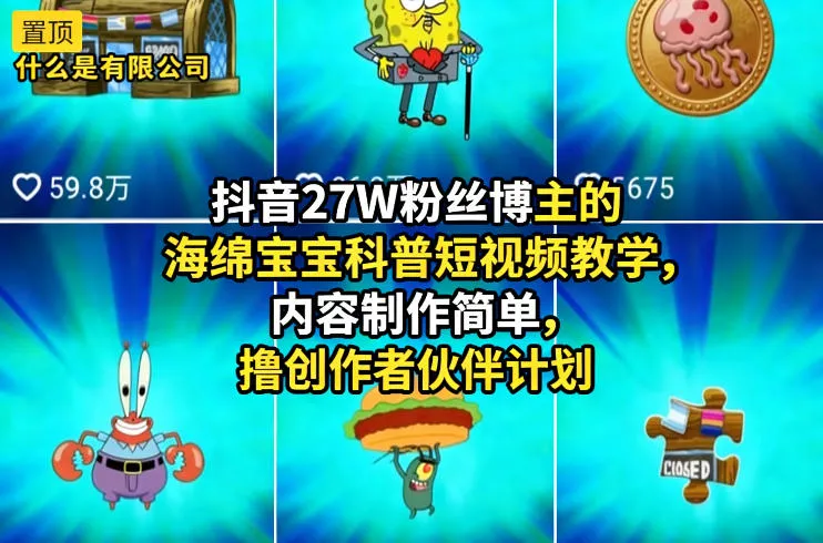 抖音27W粉丝博主的海绵宝宝科普短视频教学，内容制作简单，撸创作者伙伴计划-副业吧