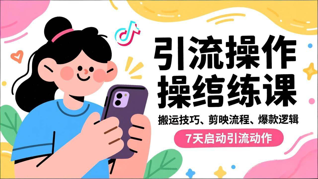 （16809期）抖音引流实操跟练课，搬运技巧、剪映流程、爆款逻辑，7天启动引流动作-副业吧