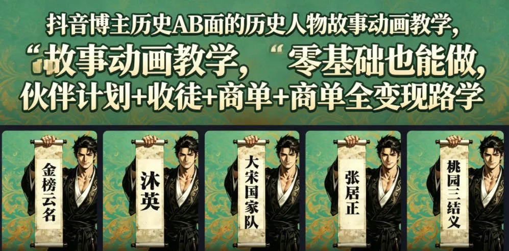抖音博主历史AB面的历史人物故事动画教学，零基础也能做，伙伴计划+收徒+商单全变现路径教学-副业吧